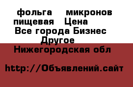 фольга 40 микронов пищевая › Цена ­ 240 - Все города Бизнес » Другое   . Нижегородская обл.